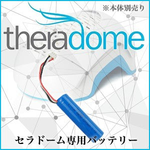セラドーム 交換用バッテリー